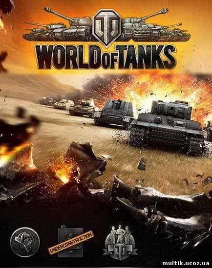 Реальные исторические звуки орудий к игре World of Tanks 0.9.4