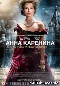 Анна Каренина / Anna Karenina (2012) смотреть онлайн