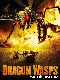 Драконовые осы / Dragon Wasps (2012) смотреть онлайн