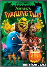 Захватывающие рассказы Шрэкa / Shreks Thrilling Tales (2012) смотреть онлайн