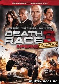 Смертельная гонка 3 / Death Race: Inferno (2013) смотреть онлайн