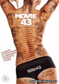 Муви 43 / Movie 43 (2013) смотреть онлайн
