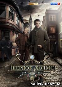 Шерлок Холмс (все серии 16) (2013) смотреть онлайн
