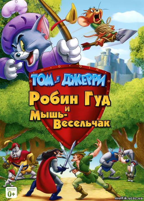Том и Джерри: Робин Гуд и мышь-весельчак / Tom And Jerry: Robin Hood And His Merry Mouse (2012)  смотреть онлайн