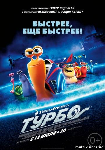 Турбо / Turbo (2013) смотреть онлайн