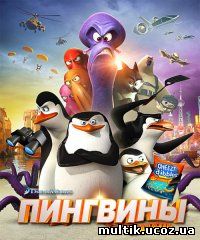 Пингвины Мадагаскара / Penguins of Madagascar / (2014 ) смотреть онлайн