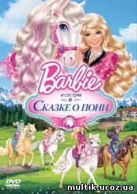 Барби и ее сестры в Сказке о пони / Barbie & Her Sisters in A Pony Tale (2013) смотреть онлайн