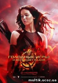 Голодные игры: И вспыхнет пламя / The Hunger Games: Catching Fire (2013) смотреть онлайн