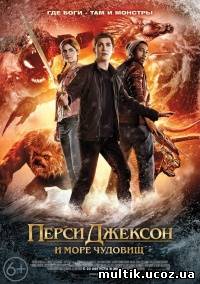 Перси Джексон и Море чудовищ / Percy Jackson: Sea of Monsters (2013) смотреть онлайн