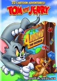 Том и Джерри: Вокруг Света / Tom and Jerry: Around the World (2012) смотреть онлайн