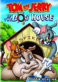 Том и Джерри: В Собачьей Конуре / Tom and Jerry: In the Dog House (2012) смотреть онлайн