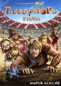 Гладиаторы Рима / Gladiatori di Roma (2012) смотреть онлайн