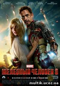 Железный человек 3 / Iron Man 3 (2013) смотреть онлайн