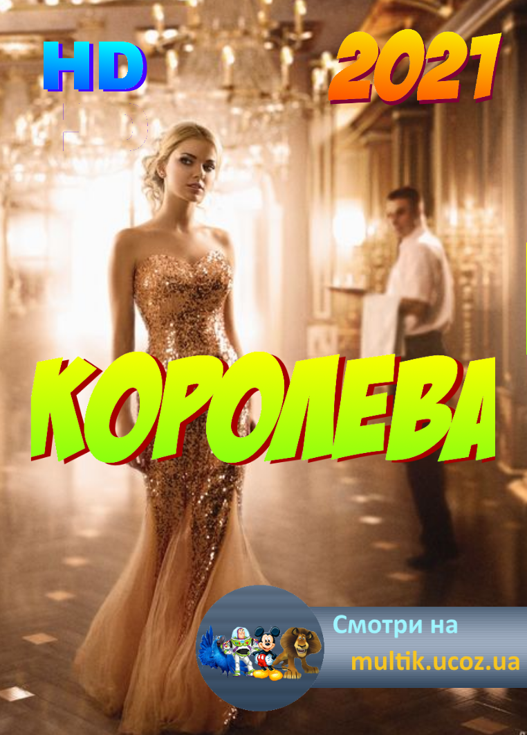 Королева (2021)  Русская комедия, новинки HD 1080P