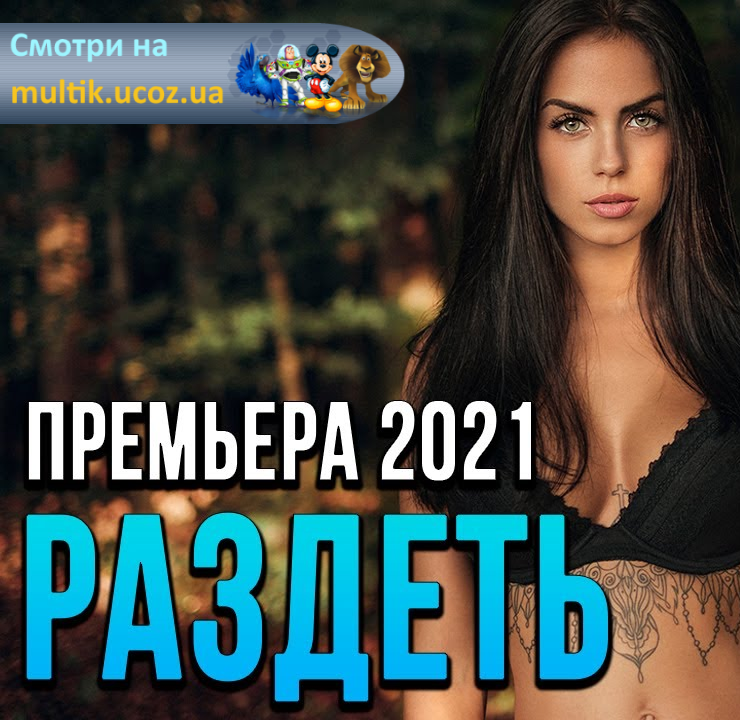 Русская комедия "Раздеть" (2021) HD