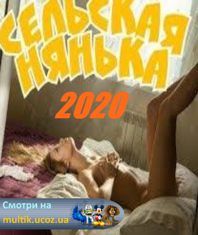 СЕЛЬСКАЯ НЯНЬКА (2020) Русская мелодрама, новинки HD