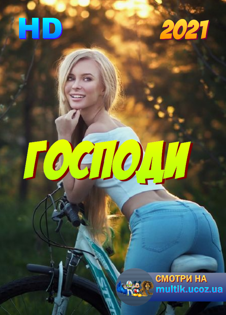 Господи (2021) Русская комедия, новинки HD 1080P