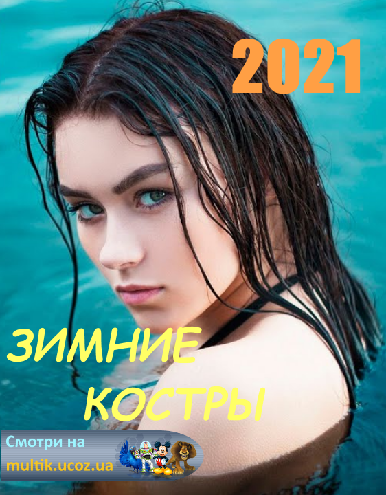 Зимние костры - Русские мелодрамы (2021)  HD 1080P