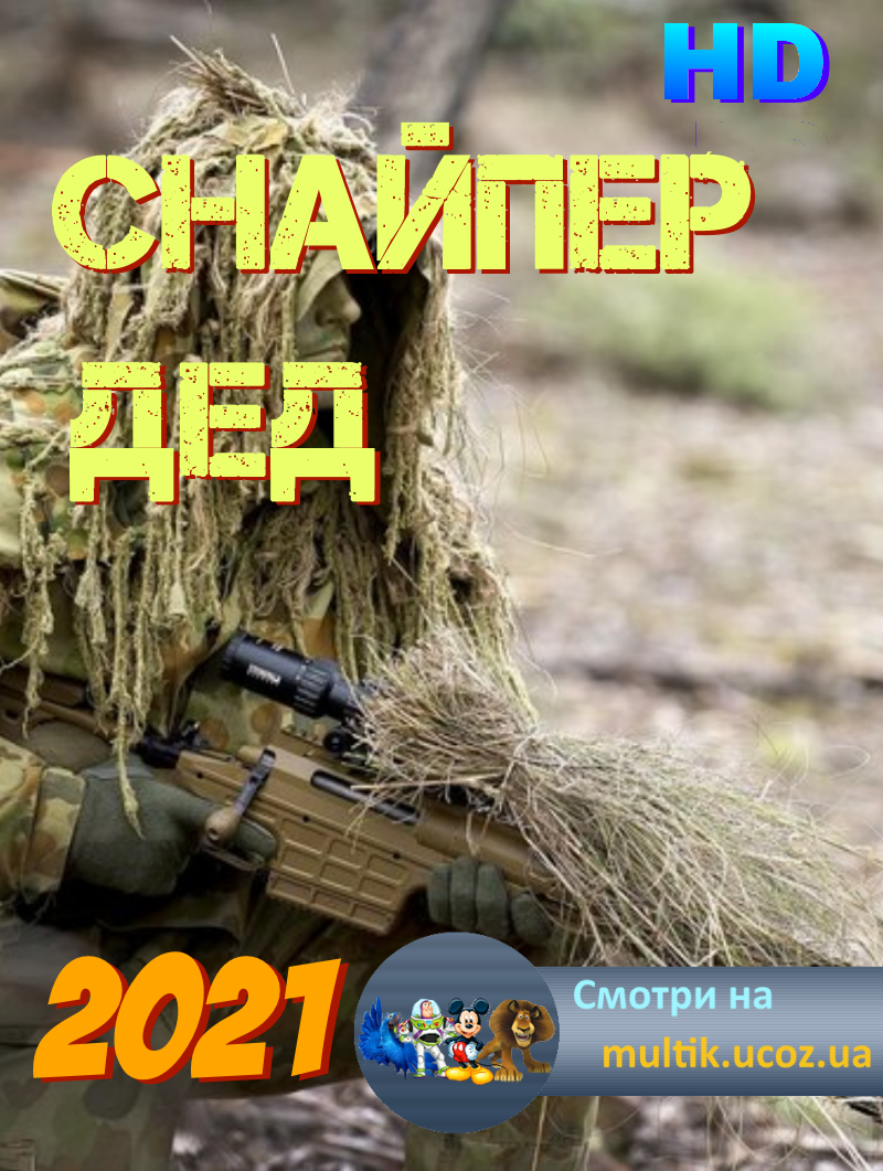 Снайпер дед (2021) Русский боевик, новинки HD