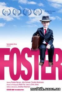 Приемыш / Foster (2011) смотреть онлайн