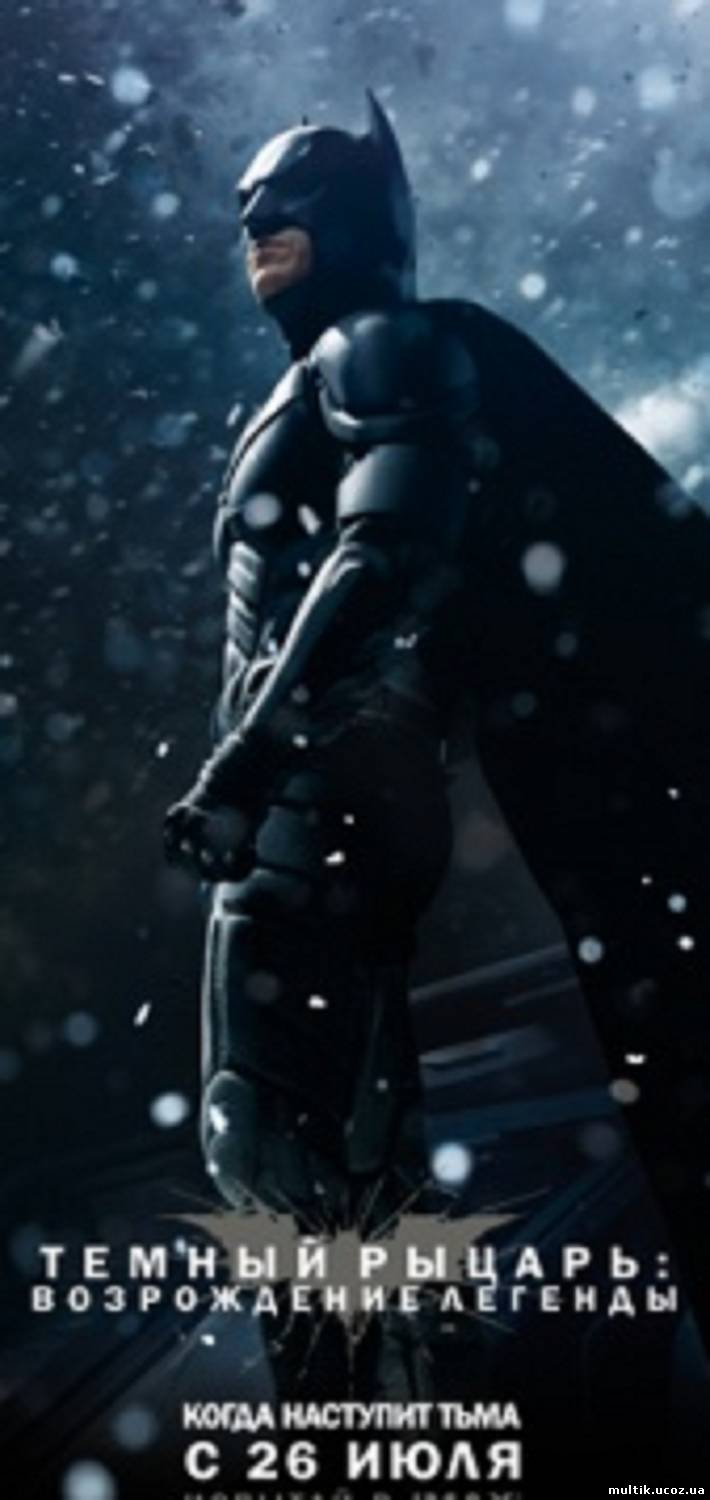 Темный рыцарь: Возрождение легенды / The Dark Knight Rises (2012) смотреть онлайн