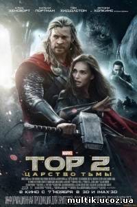 Тор 2: Царство тьмы / Thor: The Dark World (2013) смотреть онлайн