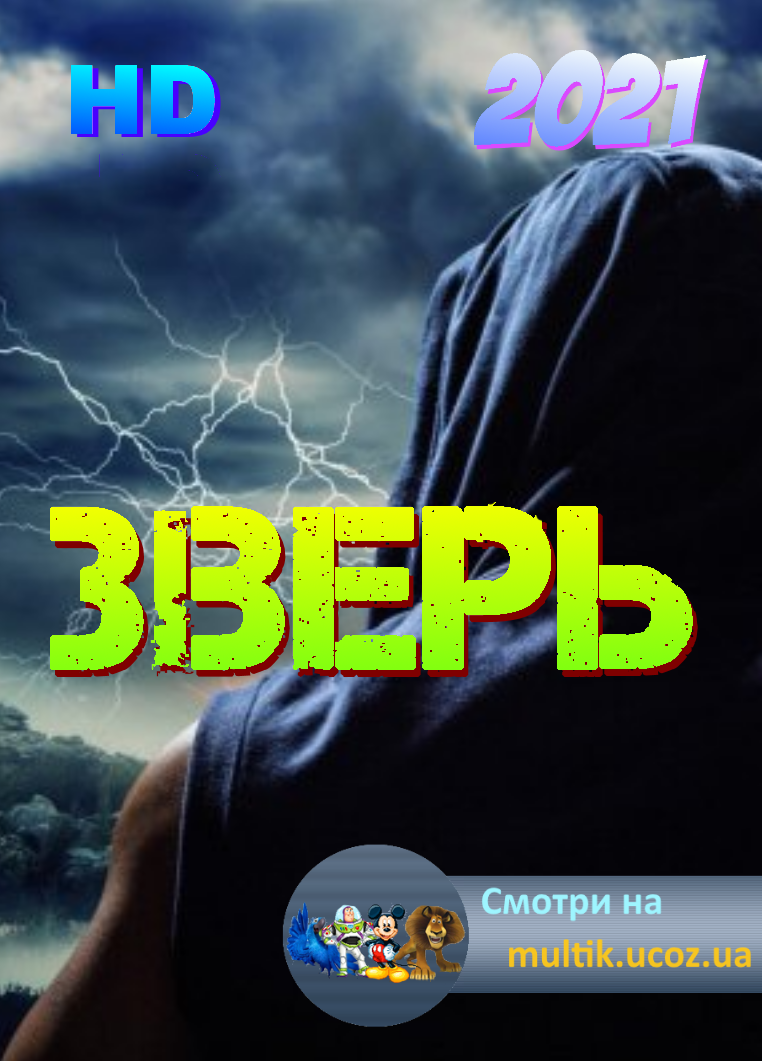 Зверь (2021)  Русский, криминальный детектив, новинки HD 1080P